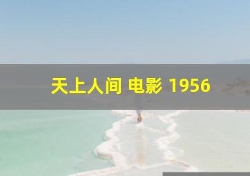 天上人间 电影 1956